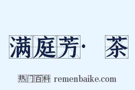 满庭芳·茶是什么意思的图片